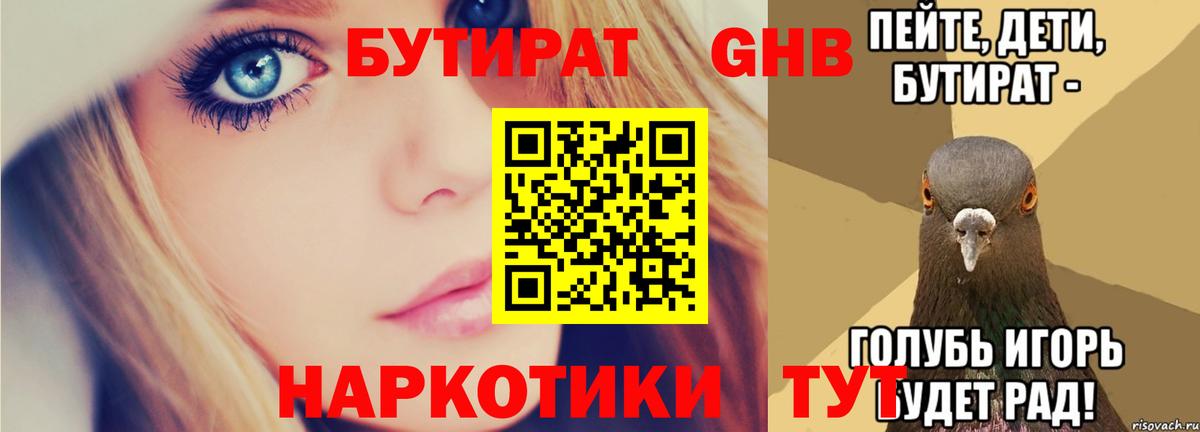 БУТИРАТ  Бутират 1.4BDO  Вход с VPN  Гусь-Хрустальный 