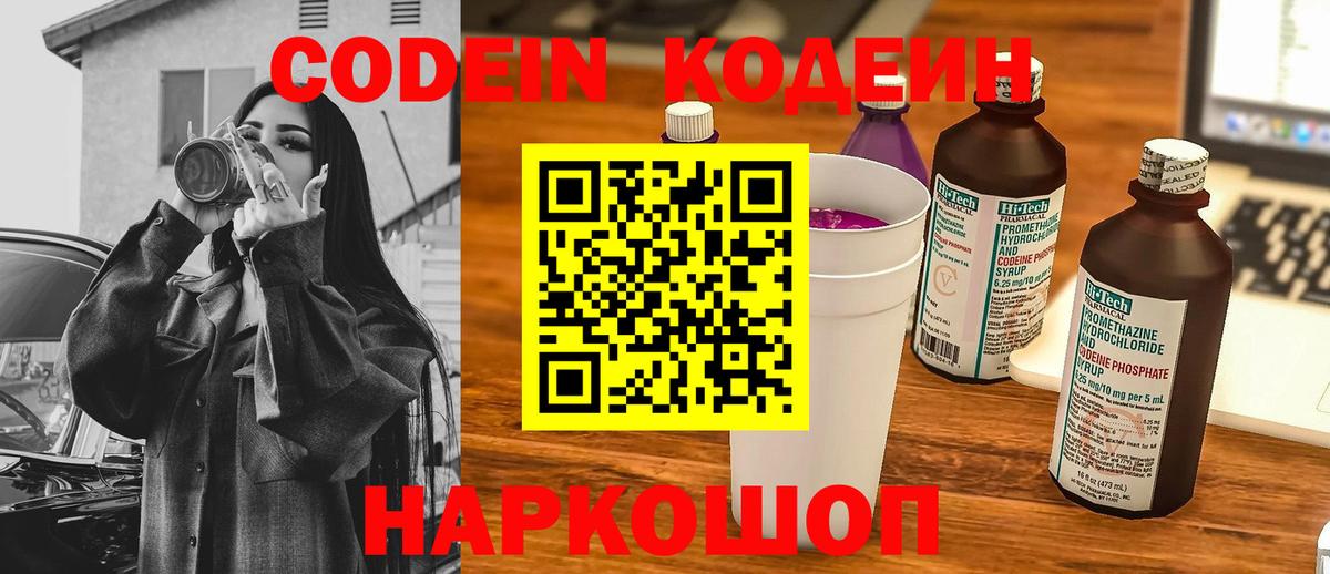 Кодеин Purple Drank  Гусь-Хрустальный  Codein Purple Drank 